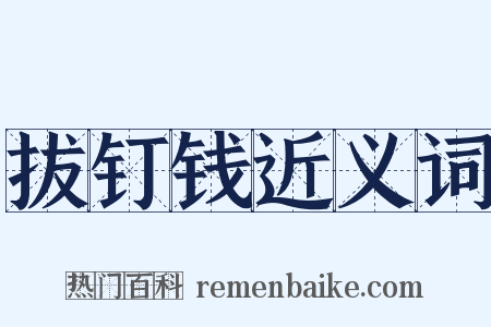 拔钉钱近义词是什么意思的图片